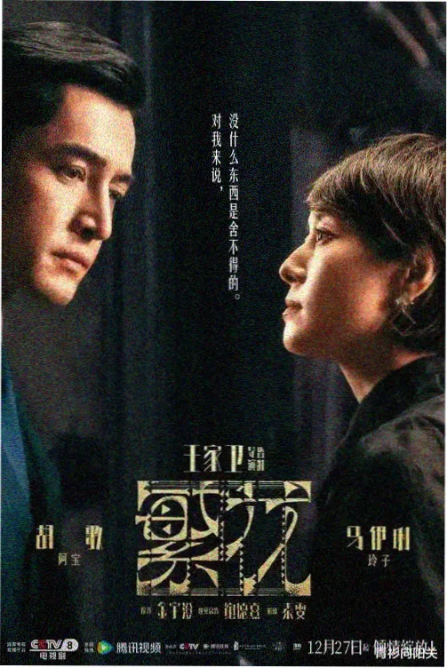 后台第三盏灯剧集档案图,用于节目单第三幕档案展示